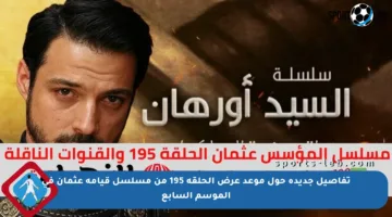 تفاصيل جديدة حول موعد عرض الحلقة 195 من مسلسل قيامة عثمان في الموسم السابع